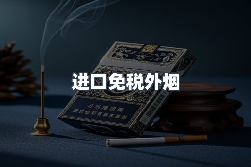 进口香烟